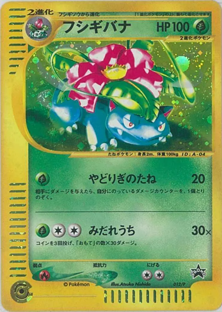 フシギバナ(トリプルゲットキャンペーン) 012/P