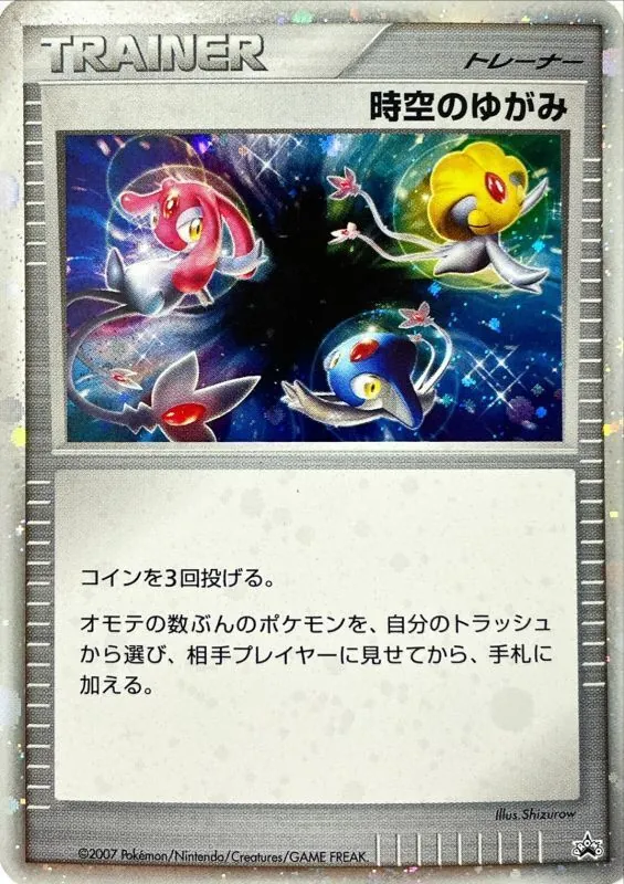 時空のゆがみ -