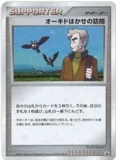 オーキドはかせの訪問(キラ) -