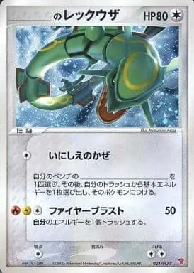 _のレックウザ 021/PLAY