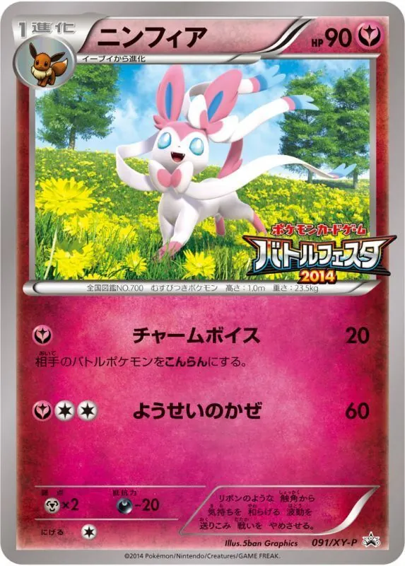 ニンフィア 091/XY-P
