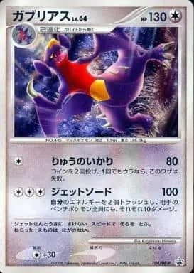 ガブリアス 104/DP-P