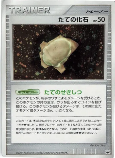 たての化石(キラ) -