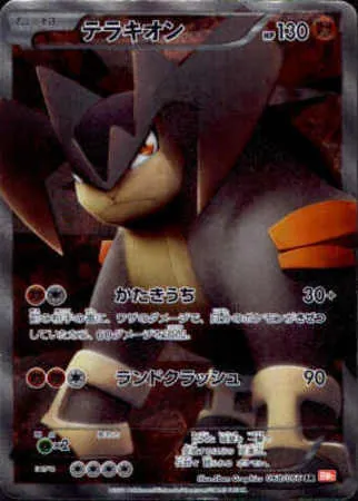 テラキオン 068/066