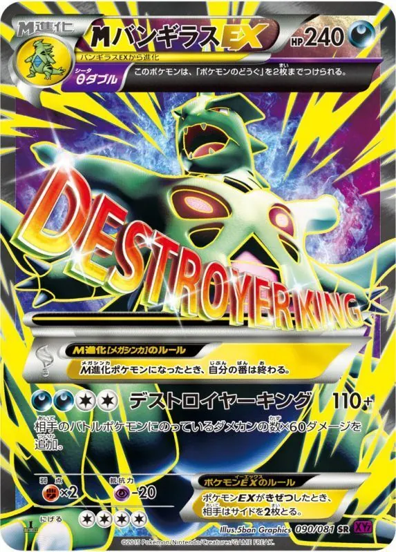 MバンギラスEX 090/081