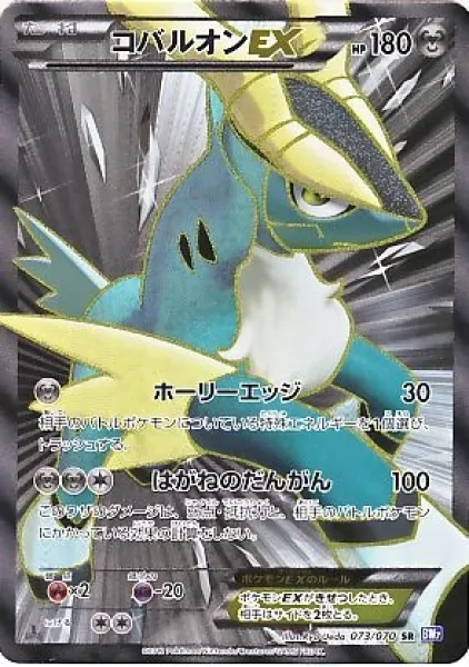 コバルオンEX 073/070