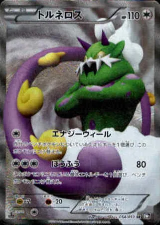 トルネロス 054/053