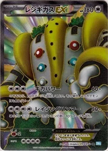 レジギガスEX 055/052