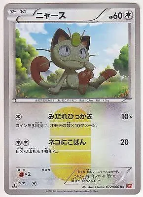 ニャース 072/066