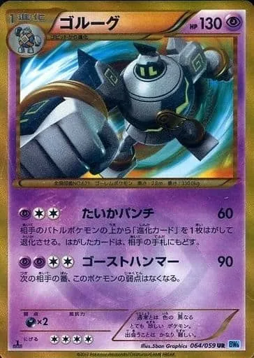 ゴルーグ 064/059