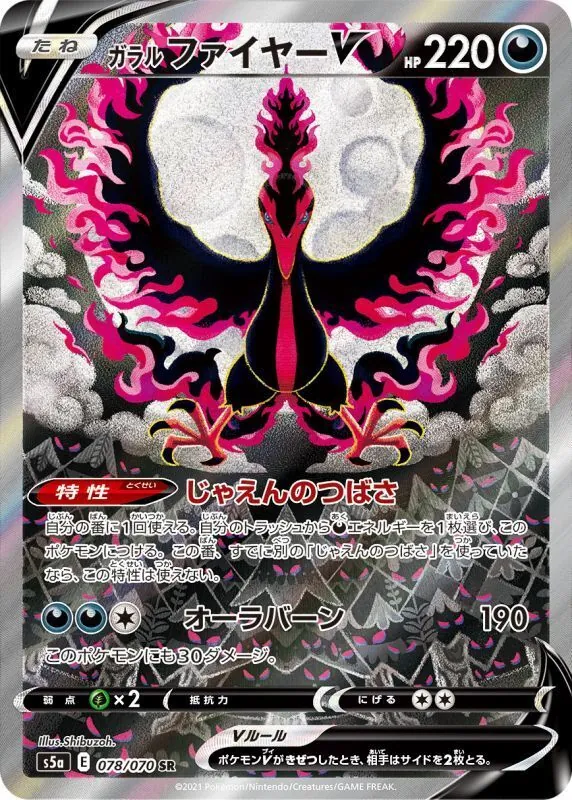 ガラルファイヤーV(SA) 078/070