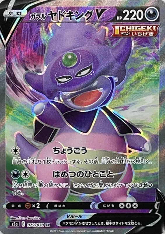 ガラルヤドキングV 079/070