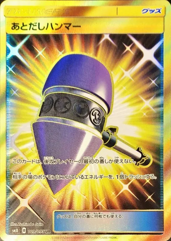 あとだしハンマー 109/095