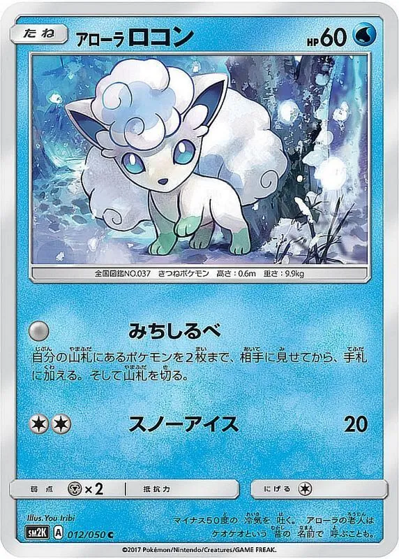 アローラロコン 012/050