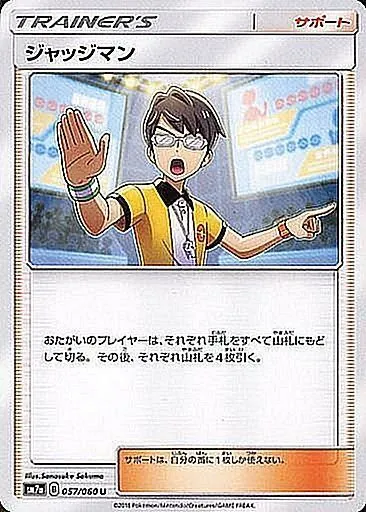 ジャッジマン 119/131