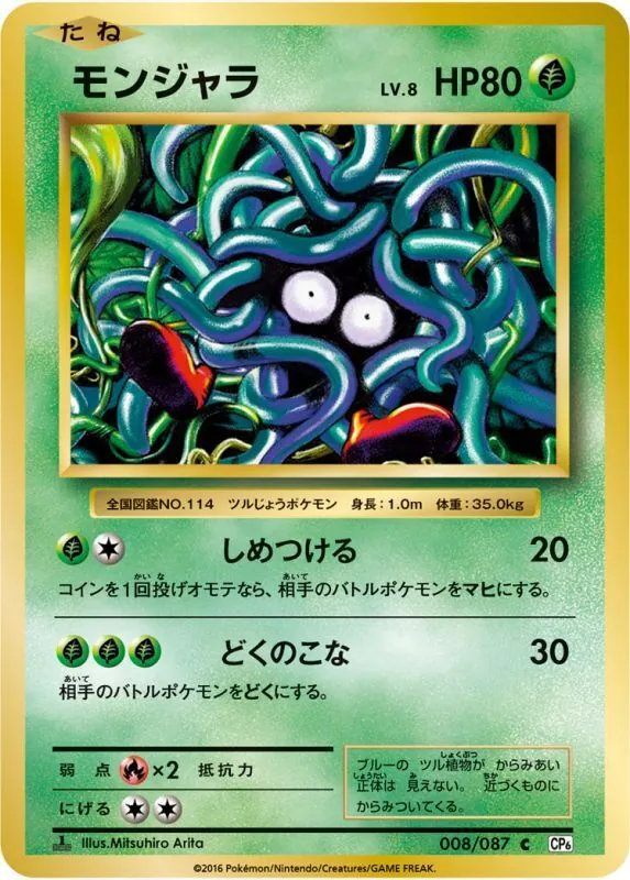 モンジャラ 008/087
