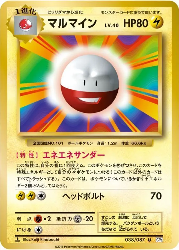 マルマイン 038/087