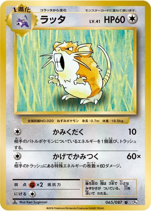 ラッタ 065/087