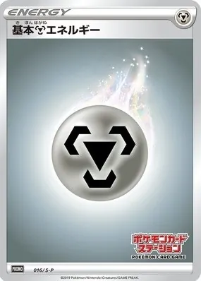 基本鋼エネルギー(ステーション/SSデザイン) 016/S-P