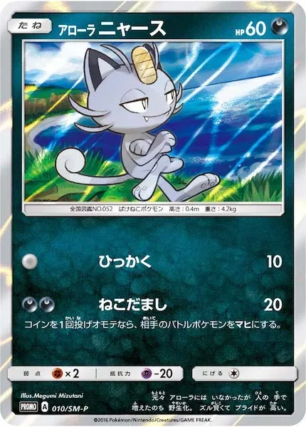 アローラニャース 010/SM-P