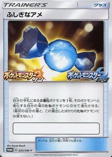 ふしぎなアメ 025/SM-P