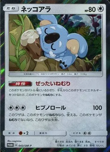 ネッコアラ 043/SM-P