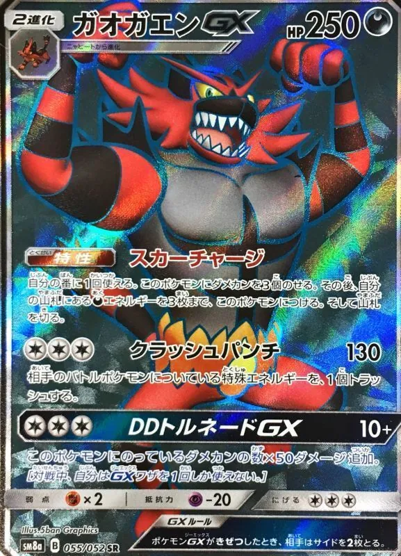 ガオガエンGX 055/052