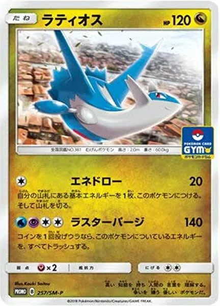 ラティオス 257/SM-P