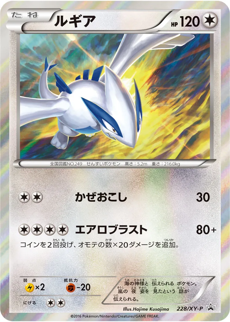 ルギア 228/XY-P