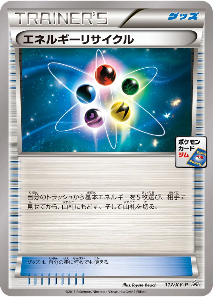 エネルギーリサイクル 117/XY-P