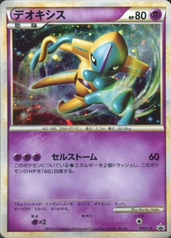 デオキシス 076/L-P