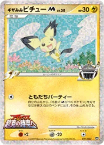 ギザみみピチューM 011/022