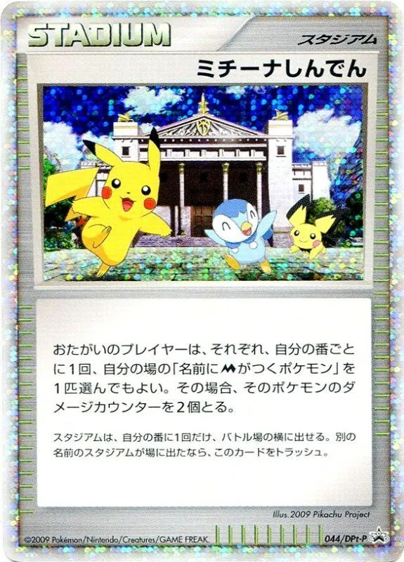 ミチーナしんでん 044/DPt-P