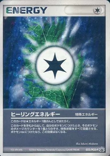 ヒーリングエネルギー 022/PCG-P