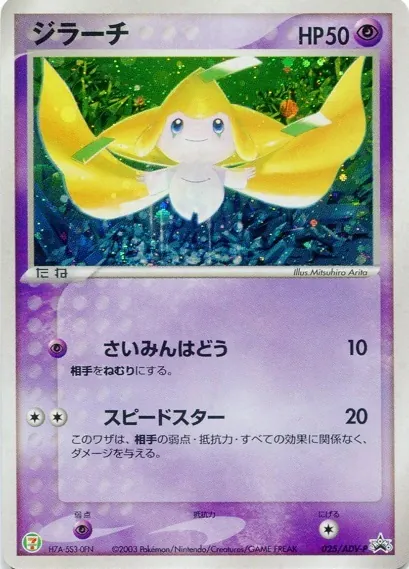 ジラーチ 025/ADV-P