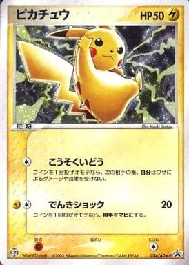 ピカチュウ 024/ADV-P