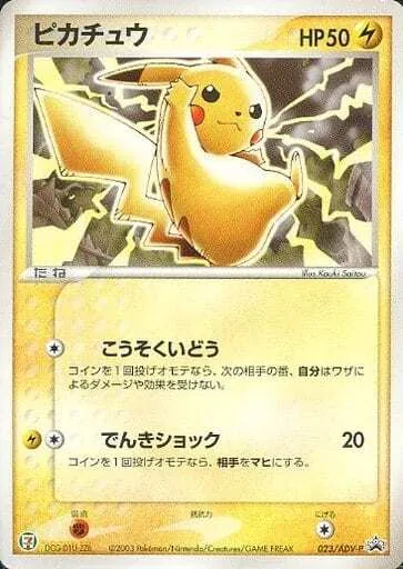 ピカチュウ 023/ADV-P
