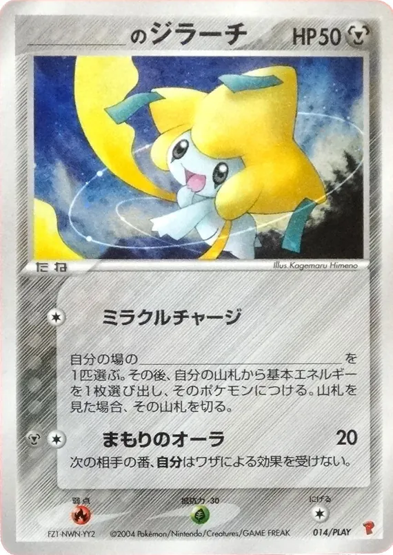 _のジラーチ 014/PLAY