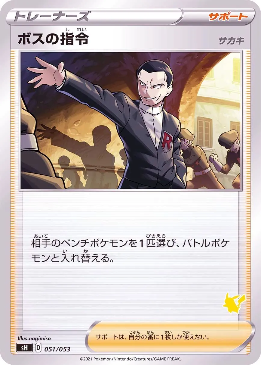 ボスの指令/サカキ(ピカチュウマーク) 051/053