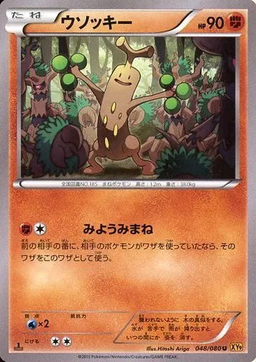 ウソッキー 048/080