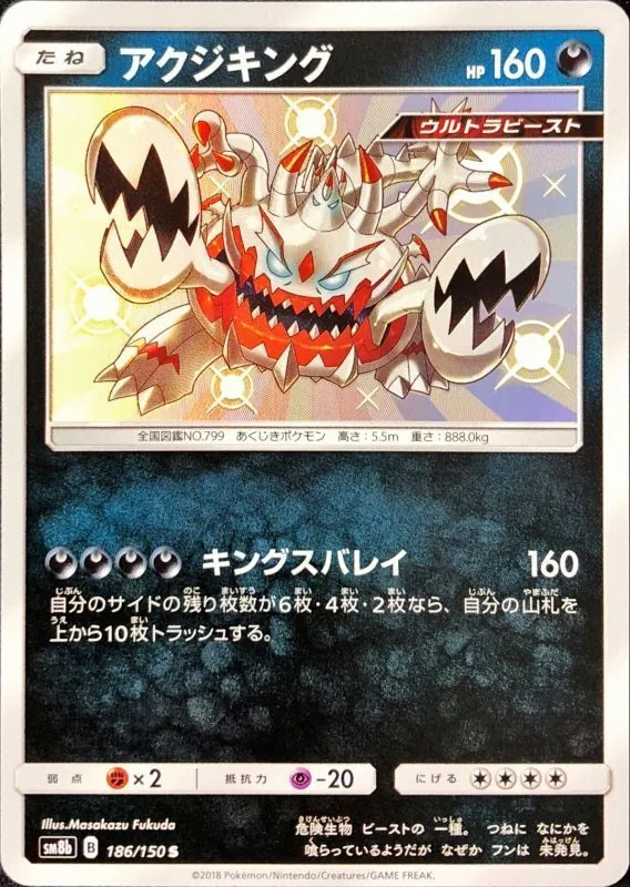 アクジキング 186/150