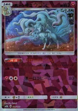 アローラキュウコン(ミラー/ハイクラスパック仕様) 089/150