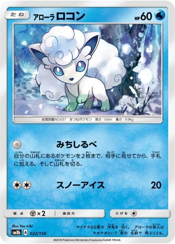 アローラロコン 022/150