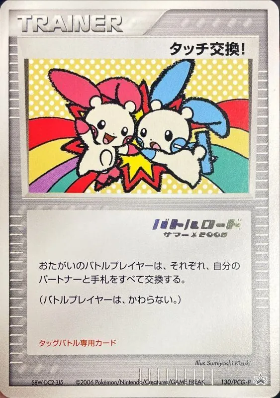 タッチ交換(バトルロードサマー★2006ロゴ) 130/PCG-P