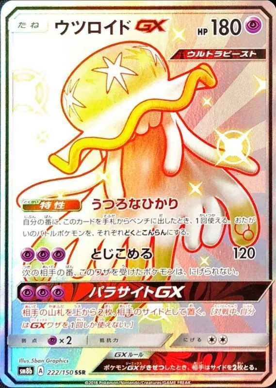 ウツロイドGX 222/150