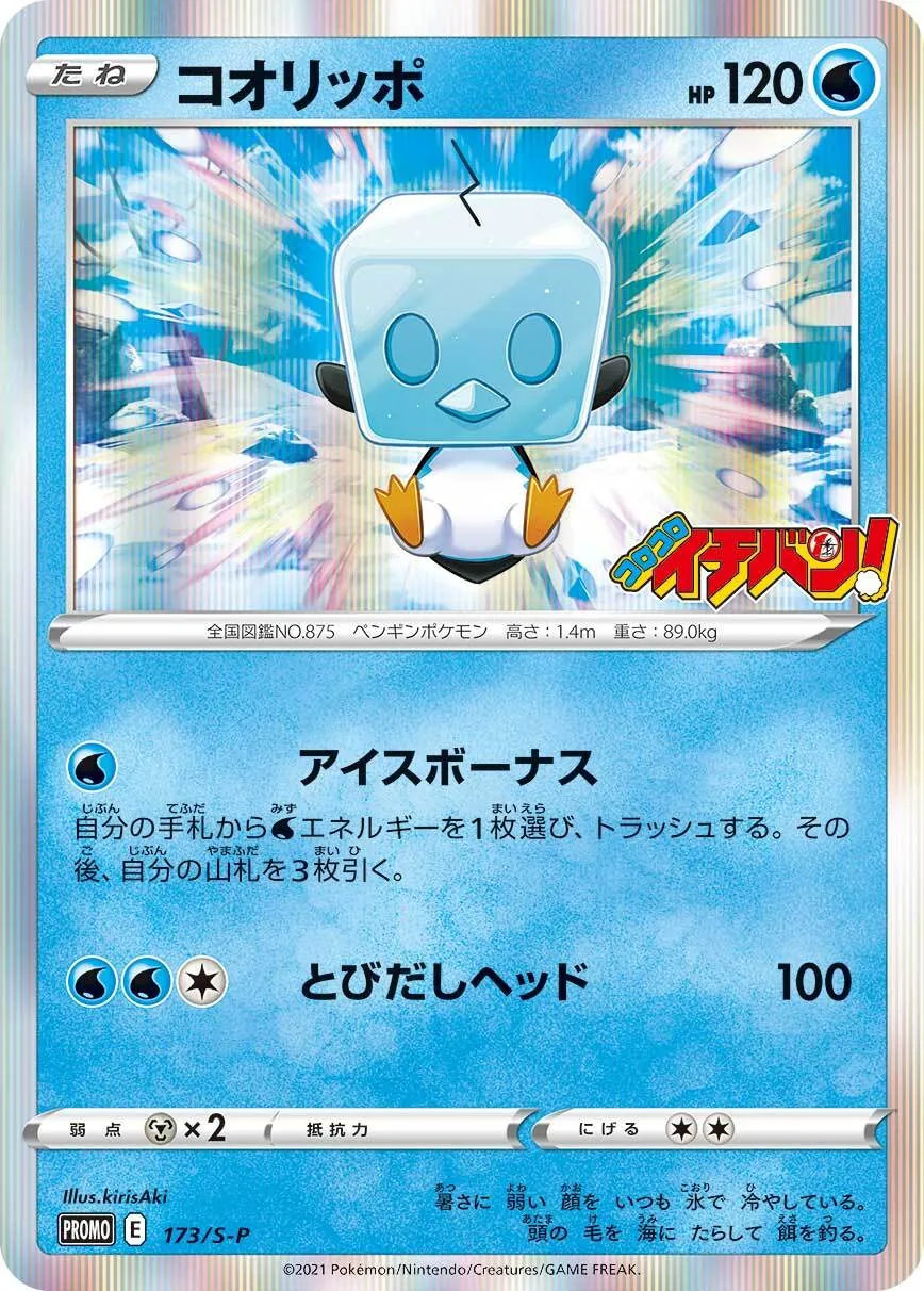 コオリッポ 173/S-P