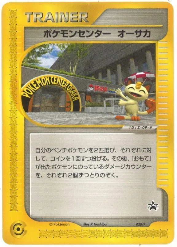 ポケモンセンター オーサカ(未開封) 020/P
