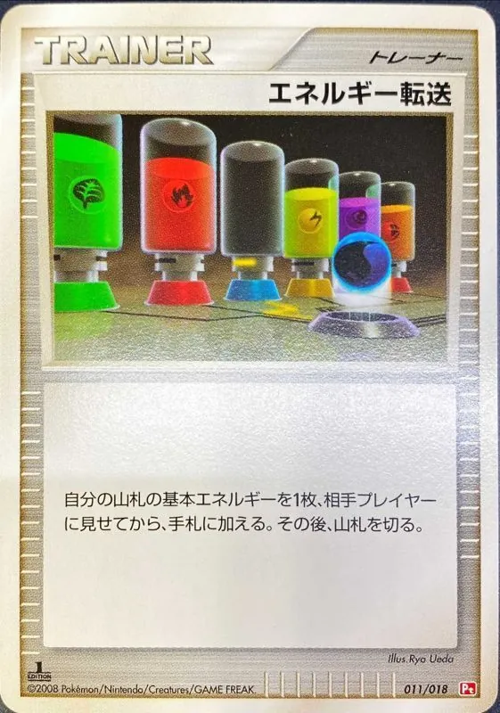 エネルギー転送 011/018