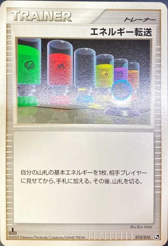 エネルギー転送 010/016