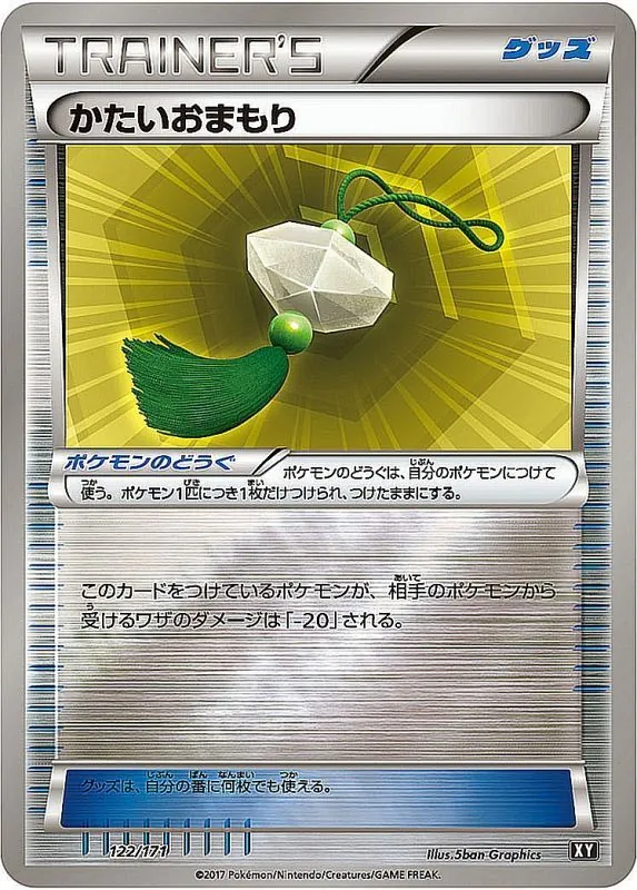 かたいおまもり(ミラー/ハイクラスパック仕様) 122/171